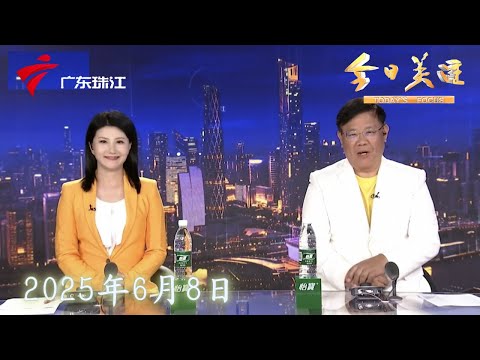 【今日关注】家长场外守护不缺席 考生热议物理历史考题|全省发布多个高温黄色预警信号 医生有提醒|广州：天气炎热 泳场人气旺|20250608完整版 #粤语 #news