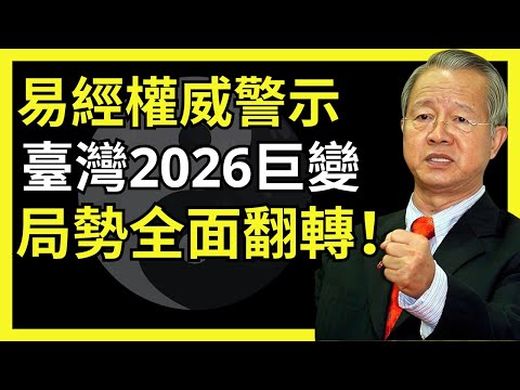 2026真的是劫年嗎？臺灣命盤正在經歷關鍵一關#人生智慧 #命理 #哲學 #曾仕強 #易經 #正能量