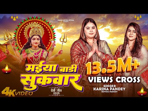 Full Video | मईया बारी सुकवार | #Karina Pandey | #Sovita Pandey | Maiya Bari Sukwar | Navratri Song