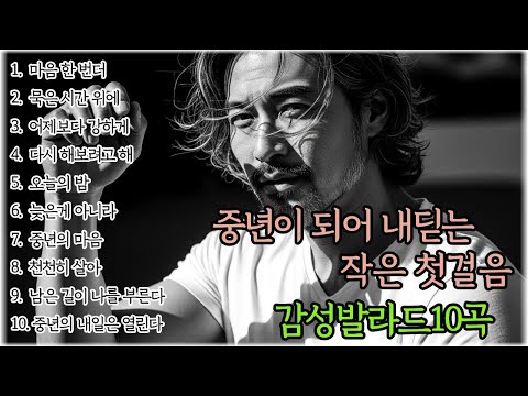 🌙조용히 닿는 위로🌙중년이 되어 내딛는 작은 첫걸음  l 중년감성 10곡 l