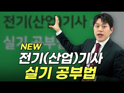 NEW 전기(산업)기사 실기 공부법