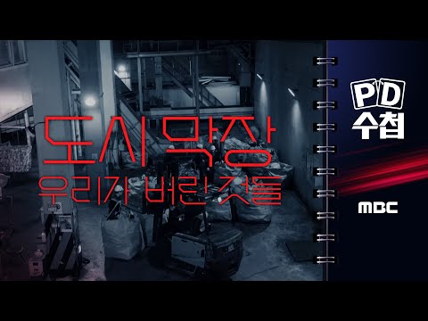 [PD수첩] 도시 막장 - 우리가 버린 것들 - 2025년 9월 2일 밤 10시 20분