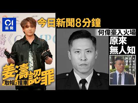 今日新聞|何偉豪被困何方? 指揮官:「毫無頭緒」|姜濤轉頭取帽撞欄 認不小心駕駛罰款1000元|01新聞|何偉豪|偽鈔|羅湖|紙紮公仔|美伊|姜濤|2026年4月13日 #hongkongnews