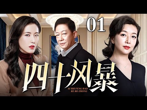 【2025经典家庭剧】四十风暴 01 | 丈夫出轨年轻小三，江珊挣脱中年婚姻桎梏，四十岁重启人生（王志文 / 江珊 / 曾黎）