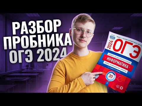 Разбор пробника ОГЭ 2024 по информатике