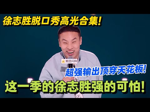 徐志胜脱友二王炸归来！场场千万级文本！超强输出顶穿天花板！这一季胜子强得可怕！！#脱口秀和Ta的朋友们 第二季 #搞笑 #脱口秀和Ta的朋友们s2