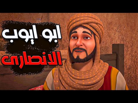 لمـا اختـار النبـى " صلى الله عليه وسلم " بيتـه دون غيـره .. قصـه ابـو ايـوب الانصـارى