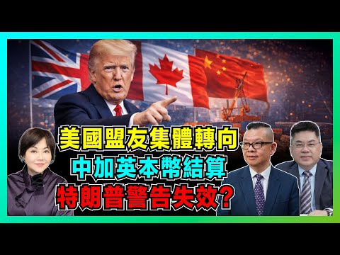 美國盟友集體轉向！中加中英啟動本幣結算，美元霸權鬆動，特朗普警告失效？【加持兩岸 EP54】