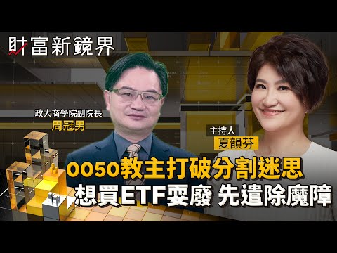 0050教主周冠男駕到 打破元大台灣50分割迷思及散戶心理偏誤 遣除ETF常見魔障 傳授耍廢投資心法|財富新鏡界|#鏡新聞