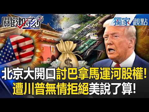 Central and South America are severing ties! Beijing's attempt to acquire Panama has been rejected?