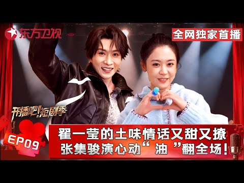 金币争夺战拉开序幕！#翟一莹 土味情话二连击来袭～ #刘擎 认证#申浩男 是短剧老前辈，#王格格 给自己打满分：我就是最棒的，爱你老己！#开播短剧季第二季 FULL EP09