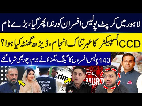 Corrupt Police Officers Exposed! CCD Inspector in Trouble! | Punjab Police Gang | Rao Awais | GNN