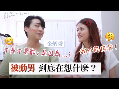 欲擒故縱？等女生主動？喜歡也不追求？「被動男」到底在想什麼？｜Blaire戀愛會客室 ft.金炳秀｜Blaire Chen