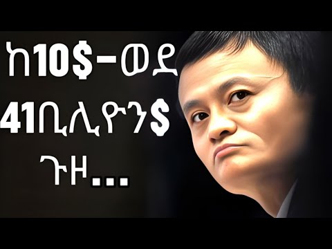 ከ10$-ወደ 41ቢሊዮን$ ጉዞ። jack ma success story in amharic,  ye alemn negd medrek ye kwyerew sew, 