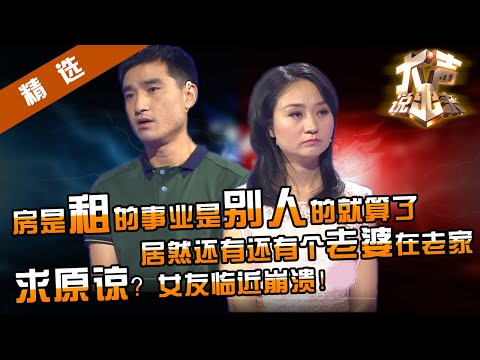 【精选】女友揭穿谎话精男友：房子是租的，事业是别人的也就算了，居然老家还有个老婆？！what！涂磊质问渣男：你好意思上电视？【重庆卫视《大声说出来》20140617】