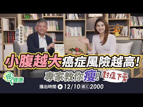 小腹越大癌症風險高！專家對症下藥教你「瘦」！靠少量多餐是錯的？【挖健康直播】#韋汝 #曾嶔元 精準醫學專家