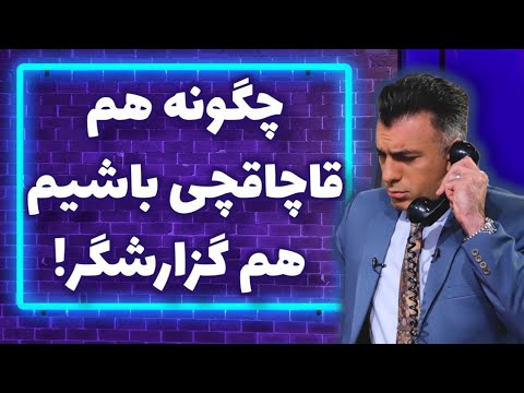 چگونه هم قاچاقچی باشیم هم گزارشگر!