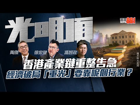【香港產業鏈重整告急】經濟破局「重光」要靠呢個行業？