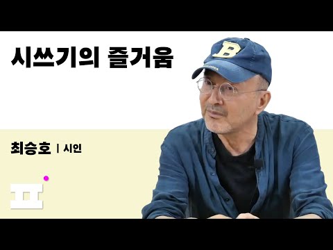 PaTI 연찬⎪최승호⎪시쓰기의 즐거움