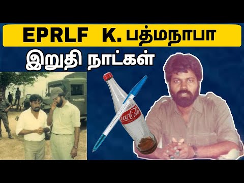 Tamil Leader History | Tamil Stories | பத்மநாபா வரலாறு | London | Jaffna | India | Tamil Pesi