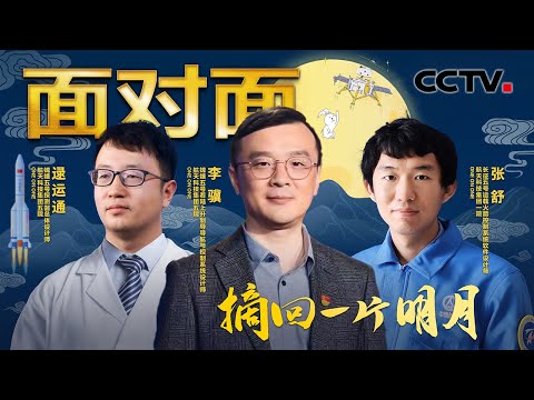 平均年龄仅33岁！托举“嫦娥五号”的青年力量书写崭新中国探月故事！ | CCTV「面对面」
