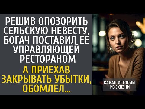 Решив опозорить сельскую невесту, богач поставил ее шефом ресторана… А приехав закрывать убытки…
