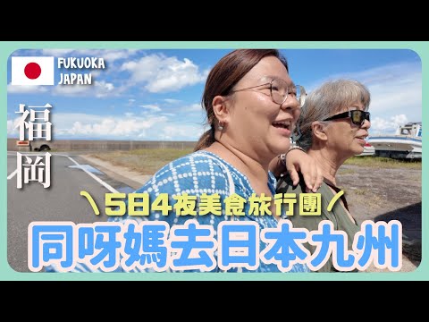【九州🇯🇵】同阿媽第一次遊日本👯‍♀️ 參加5日4夜豐富美食開飯團！！😋 高質酒店推介～福岡＋長崎＋佐賀＋糸島 + 唐津｜豚長帶團 Ep.161  {中英文字幕}
