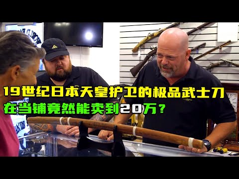 一把19世紀日本天皇的極品武士刀和一輛拉爾夫勞倫1938年生產的布加迪57SC汽車模型在當鋪能賣多少錢？#紀錄片解說#收藏#尋寶#盲盒