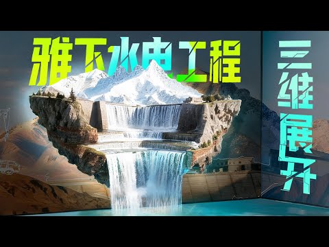 中国最难水电工程开工！深入分析雅鲁藏布江下游水电工程怎么建