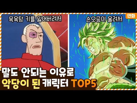고작 이거 때문에..? 말도 안되는 이유로 악당이 된 캐릭터 TOP5
