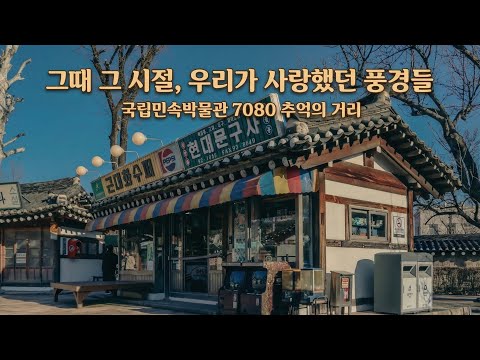 The Scenes We Loved Back Then | National Folk Museum of Korea's 7080 Memory Lane