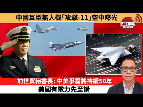 (附字幕) 盧永雄「巴士的點評」中國巨型無人機「攻擊-11」空中曝光。前世貿秘書長：中美爭霸將持續50年，美國有電力先至講。 11月11日