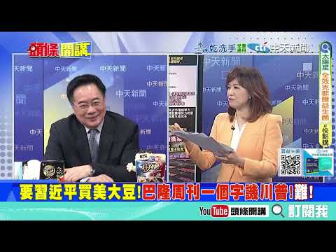 習近平撒豆成兵"美國紙老虎嚇破膽!?" | 俄羅斯卯起來準備開啟核戰!? 川普靠嘴砲打仗"就跟中俄對著幹!?" 亮哥：戰斧飛彈毫無幫助! ⁨@ctitalkshow