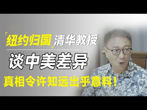 清华教授从纽约回来，这样谈中美经济差异，真相令许知远出乎意料！