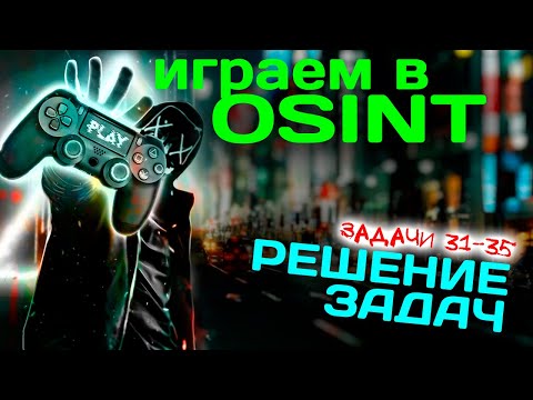 Играем в OSINT. Решение задач 31 - 35