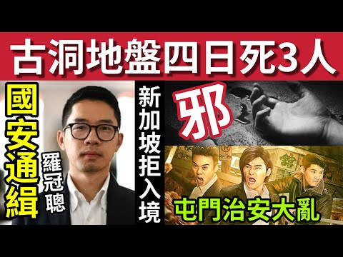 邪！古洞地盤「四日死3人」勁過鬼故！#伍間新聞 國安通緝羅冠聰「被新加坡拒絕入境」屯門治安失控又刑毀又...