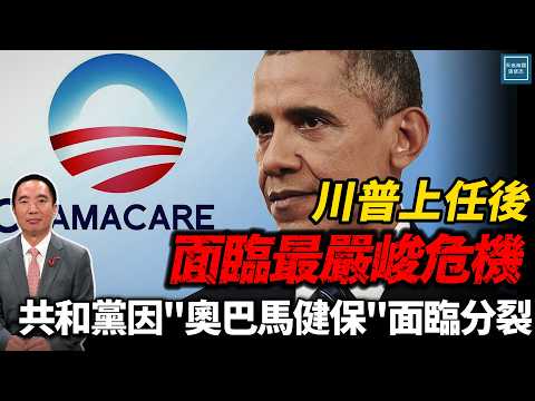 川普面臨最嚴峻危機!奧巴馬健保恐讓共和黨分裂|天高海闊 20251126
