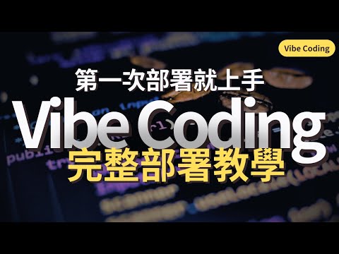 【Vibe Coding】網站建置 + 部署｜最簡單、最好懂、新手也能快速上手｜所以想知道