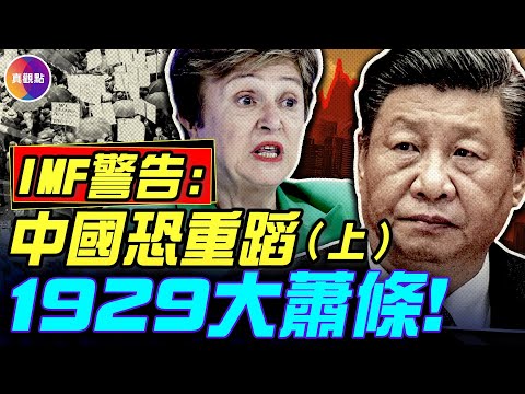 (Above) IMF Managing Director Pleads with Chinese Youth: Spend Money to Save the Country! The CCP...