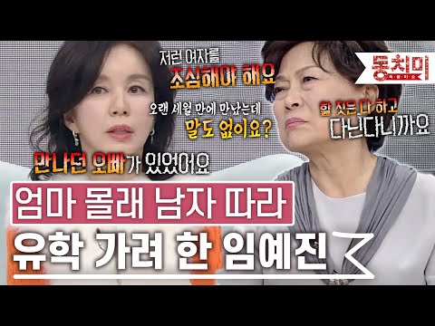 [TALK 쏘다] 엄마 몰래 유학까지 따라가려고 할 정도로 좋아했던 첫사랑과 재회한 임예진 l #TALK 쏘다