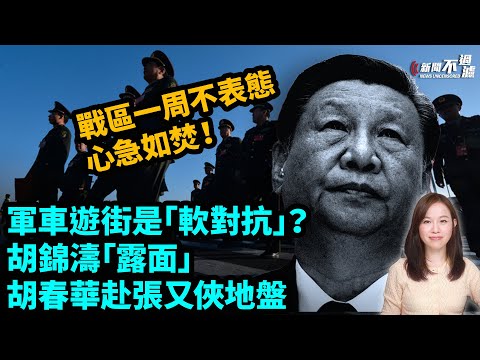 軍車遊街是「軟對抗」？胡錦濤「露面」。胡春華赴張又俠地盤，中共國防部對「核洩密」降溫。五大戰區一周不表態，習近平心急如焚！| #粵語頻道 【#新聞不過濾】黃瑞秋 1.31