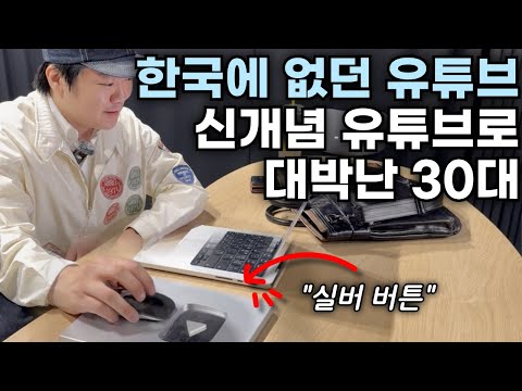 한국에 없던 유튜브로 대박나 유튜브 시장을 흔드는 30대