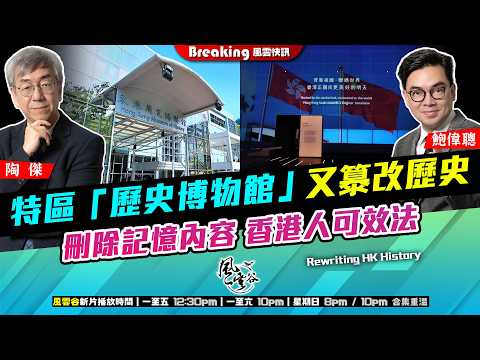 Ch. 1706：特區「歷史博物館」又𥴠改歷史 刪除記憶內容 香港人可效法｜風雲快訊｜2026/04/02