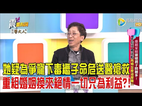 震震有詞-重組家庭婆媳親子問題多！不信任、被比較再婚怎麼這麼難？！-2025/4/15 完整版