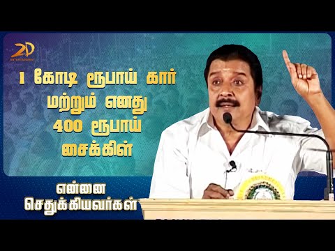 1 கோடி ரூபாய் கார் மற்றும் எனது 400 ரூபாய் சைக்கிள் |  நடிகர் சிவகுமார் Motivational Speech