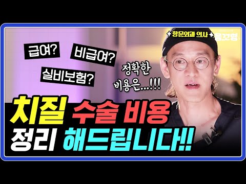 치질 수술 얼마인지 항문외과 의사가 직접 알려드려요! ㅣ 병원마다 수술 비용이 다른 이유