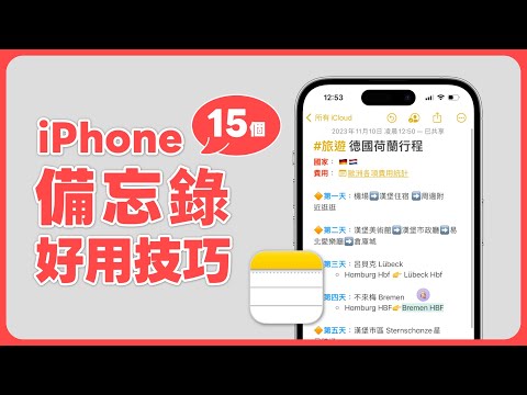 iPhone 備忘錄好用技巧學起來！整理 15 個實用功能增加效率｜塔科女子
