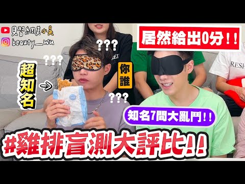 【小吳】盲測踩雷！『7間連鎖"雞排"盲測大評比🐔』這間居然第一名👑?! 超知名雞排遭到毒舌... XDD
