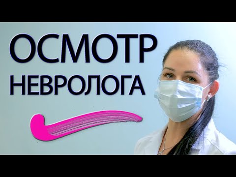 Неврологический осмотр. ASMR