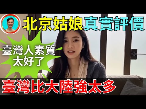 《大陸禁片》北京女孩因稱讚臺灣而被全網封殺！中國女孩被臺灣的文明程度所震撼！台灣確實素質太好！大陸沒得比！台灣 | 臺灣 | 台灣人 | 高素質 | 台灣素質 |